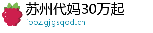 苏州代妈30万起	